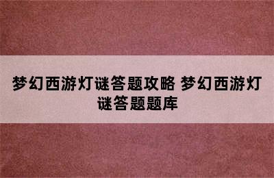 梦幻西游灯谜答题攻略 梦幻西游灯谜答题题库